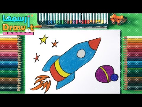 كيف ترسم صاروخ سهل وبسيط تعلم رسم صاروخ للاطفال جميل كيفية رسم صاروخ رسومات بسيطة تعليم الرسم 