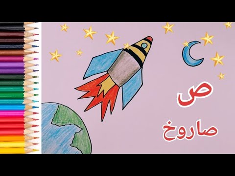 حرف ص الصاد و طريقة رسم صاروخ How To Draw A Rocket 