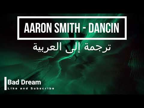 Aaron Smith Dancin مترجم عربي 