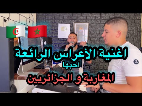 Farhatna Zina أروع اغنية الأعراس يحبها الجميع 