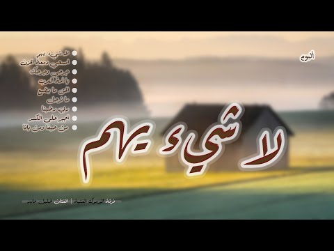 اغاني من البوم Nothing Matters أداء كامل لفرقة اليرموك الفنية 