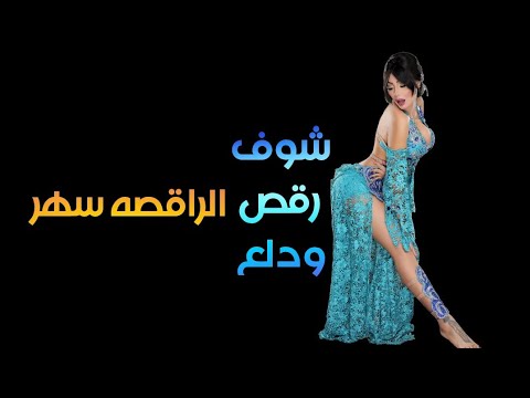 حفل رقص شرقي الراقصة سحر 