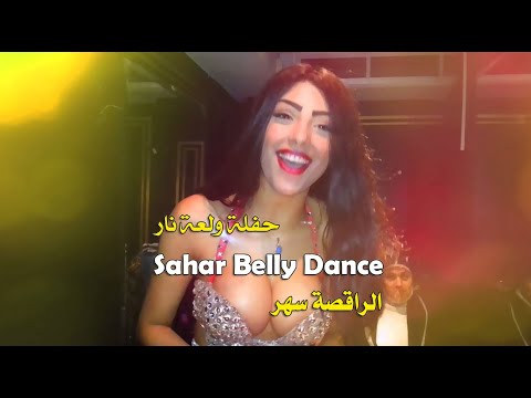 الراقصة، حفلة مسائية، نار، رقص شرقي 