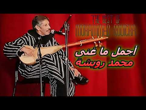 Best Songs Of Mohamed Rouicha أجمل ما غنى محمد رويشة Radio Kam 