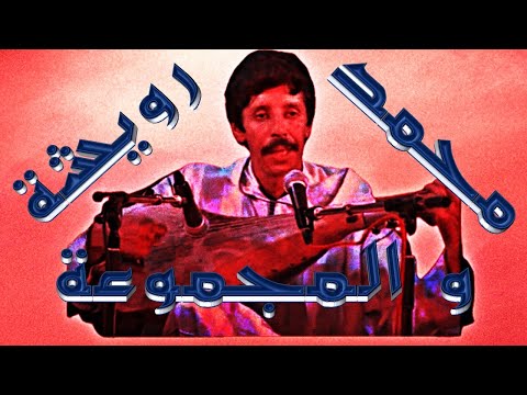 محمد رويشة و قديم أغانيه 