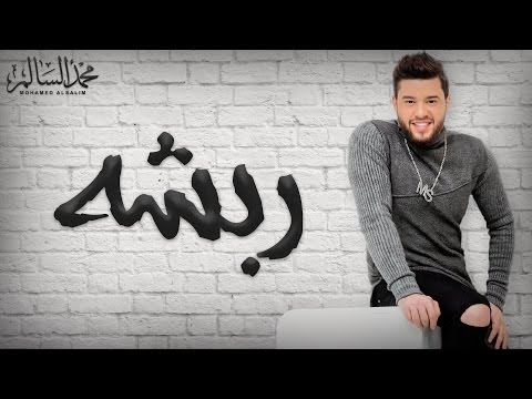 Mohamed Alsalim Rabsha EXCLUSIVE Lyric Clip محمد السالم ربشه 