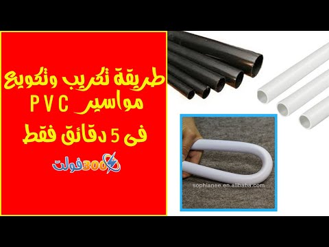 اسهل طريقة لتكويع او تكريب مواسير PVC فى 5 دقائق فقط 