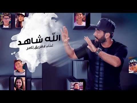 Allah Shahid Video Clip Tamer Hosny Team The Voice Kids الله شاهد غناء فريق تامر حسني 