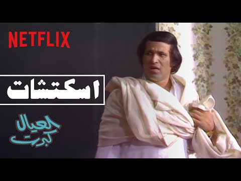 نتفلكس، الأطفال كبروا، مشهد قرأ الجواب 