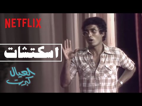 Netflix الولاد كبروا وأبوك هيخرج من البيت يا رمضان 