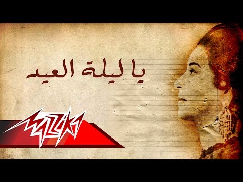 Ya Leilet El Eid Umm Kulthum يا ليلة العيد ام كلثوم 