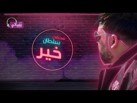 محمد سلطان خير 