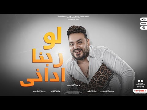 كليب: اه لو هداني الله كنت أقف دائما مع أصحابي محمد سلطان 2022 اه لو ربنا عيدني محمد سلطان 