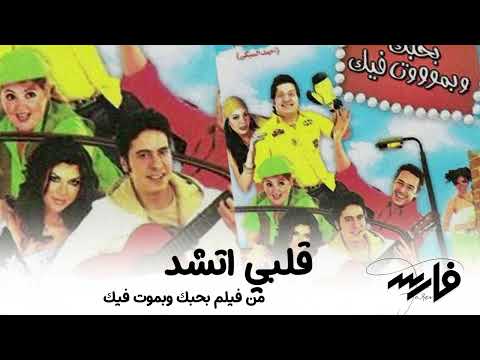 فارس قلبي إتشاد من فيلم أحبك وأموت فيك 1 