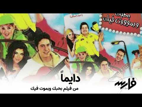 فارس دايمان فارس دايمان من فيلم أحبك وأموت فيك 1 