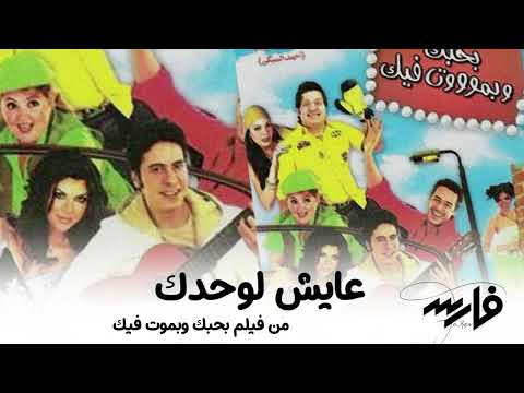 فارس عايش لوحدك فارس يعيش وحيدا من فيلم أحبك وأموت من أجلك 