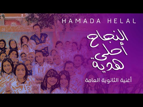 Hamada Helal El Nagah Ahla Hedeya Official Video حماده هلال النجاح أحلي هدية الكليب الرسمي 