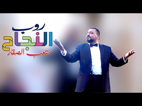 متعب الصقر روب النجاح 