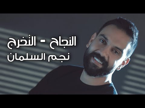 نجم السلمان النجاح والتخرج نجم السلمان 