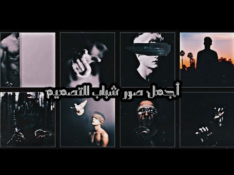 اجمل صور شباب للتصميم 7 خلفيات واتساب 2021 رمزيات انستقرام بدون حقوق 