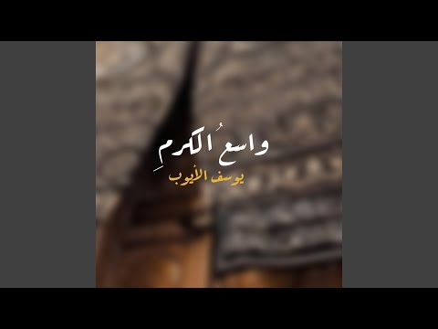 كرم واسع النطاق 