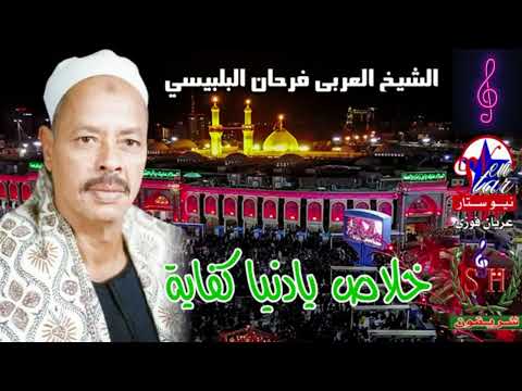 الشيخ العربى فرحان البلبيسي خلاص يادنيا كفاية 
