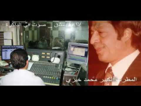 صوت في الذاكرة الإذاعة السورية عن المرحوم المطرب محمد خيري الحلقة الثانية 