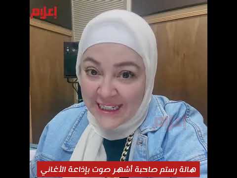 بالتأكيد سمعت صوتها من قبل. وها هالة رستم صاحبة أشهر صوت في إذاعة الأغاني 