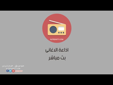 راديو الأغاني بث مباشر من القاهرة 