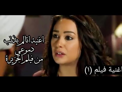 قناة أغنية فيلم 1 اغنية مصريه اتالم بذنب دموعي من فيلم الجزيرة 2 Movie Song Channel 1 Egyptia 