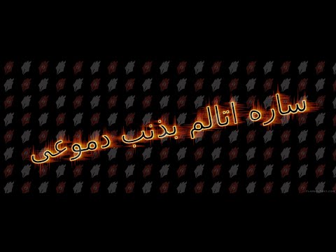 ساره جمال اتالم بذنب دموعى 