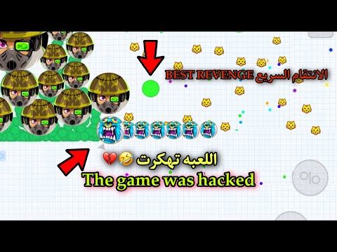 اقاريو قيم بصوت اللعبه تهكرت السرعه الانتقامية The Game Was Hacked Fast Revenge Agar Io 