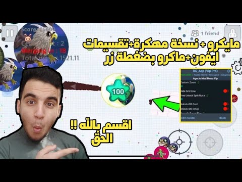 اقاريو كيف تسوي مايكرو اقاريو للاندرويد اقسم بالله لايفوتك مايكرو قوي Agario Macro 