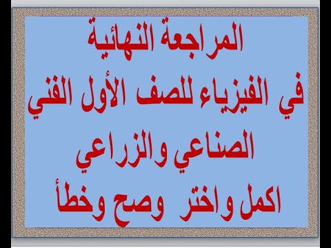 مراجعة ليلة الامتحان في الفيزياء للصف الفني الصناعي والزراعي الأول 