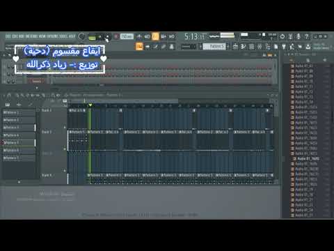 تحميل إيقاعات مقسوم الضاحية توزيع زياد ذكر الله برابط مباشر على FL Studio 