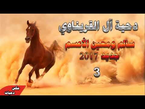 أقوى دحية مولعة مهرجاان سالم ومعين الأعسم 2019 أفراح آل القريناوي 3 حريقة جديد 