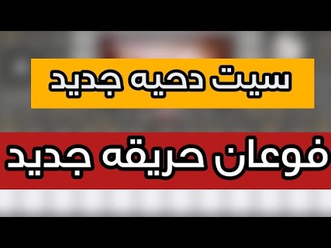 تحميل ست ضاحية فعن حريقة 