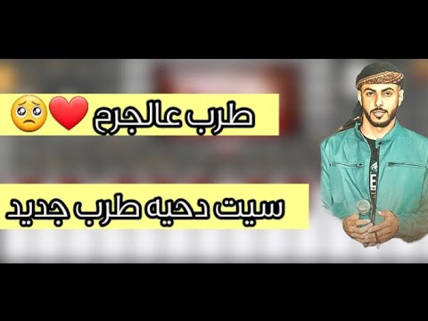 حصريا تحميل ست ضاحية دقة طرب على الجرح ORG 2022 