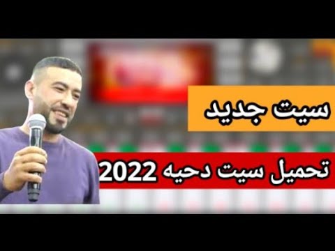 قم بتحميل مجموعة الضاحية الجديدة لعام 2022 فلا تفوتها 