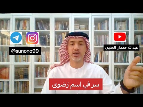 318 عبدالله حمدان الجنيبي سر في اسم رضوى 