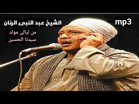 الشيخ عبد النبى الرنان Llll صوتيات من ليالى الامام الحسين Mp3 
