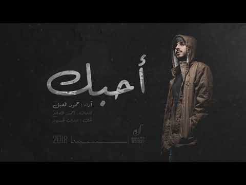 احبك حمود المقبل 2018 بيتبوكس Ahibek Ll Hamoud Almuqbil Beat Box 