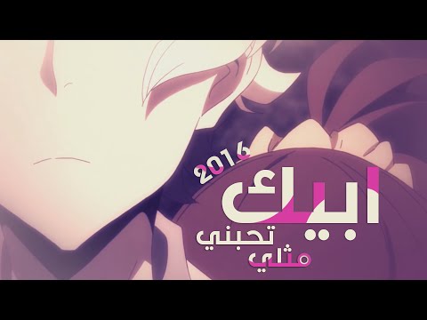 أبوك يحبني مثلي حمود المقبل 2016 