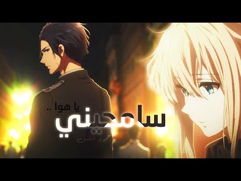 سامحني حمود المقبل 2018 AMV 