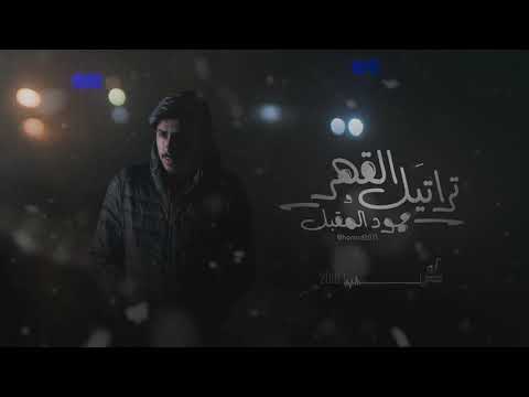 ترانيم القهر لحمود المقبل 2018 ل بيت بوكس ​​طرتيل القهر لحمود المقبل بيت بوكس 