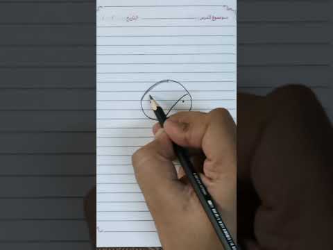 ثاء ثعلب تعليم رسم و كتابة حرف الثاء وتحويله إلى رسم ثعلب 
