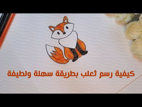كيفية رسم ثعلب بطريقة سهلة ولطيفة Fox Drawing 
