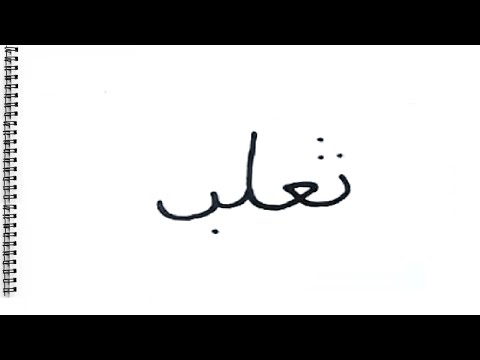 طريقة تحويل كلمة ثعلب الى رسمة تعلم الرسم 