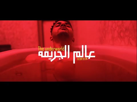 عنبه ومولتوف عالم الجريمه زمان حلمت اني اطير Molotof X 3enba Official Music Video 