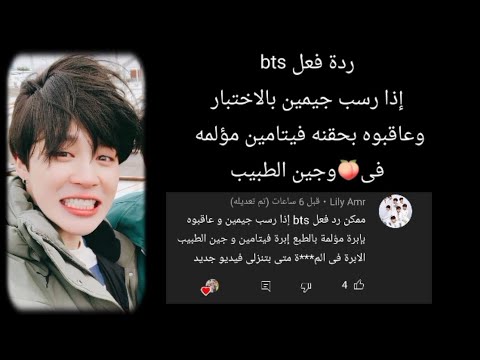 رد فعل BTS إذا فشل وعاقبه الأعضاء بحقنة فيتامين مؤلمة وجين طبيب 